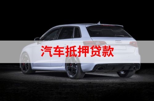 桑珠孜重庆汽车抵押贷款办理需要哪些条件