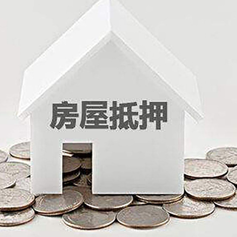 桑珠孜房子抵押贷款流程|房产抵押贷款条件|住房抵押贷款