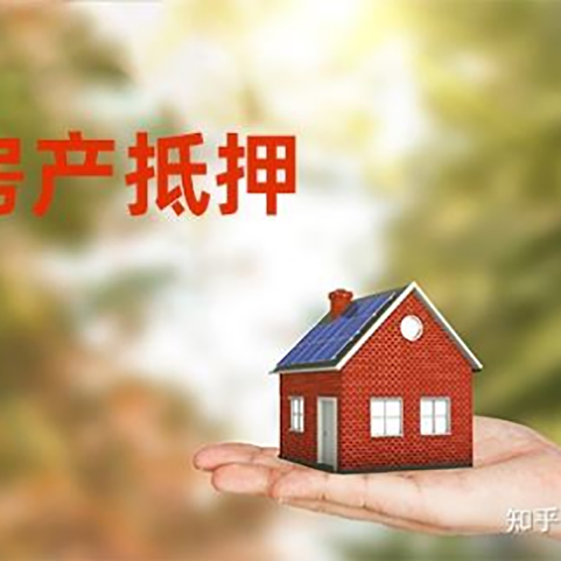 桑珠孜银行房子抵押贷款办理条件
