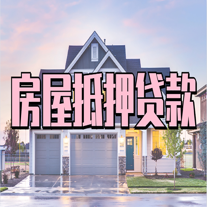 桑珠孜房产抵押贷款额度|房屋抵押贷款|按揭房抵押贷款