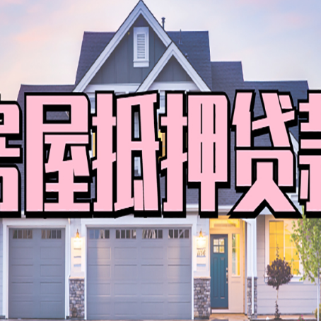 桑珠孜贷款中介公司新渝启服很厉害