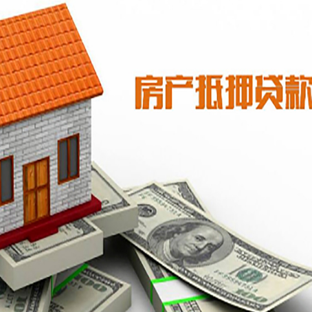 桑珠孜房产抵押贷款更高能贷多少钱呢?