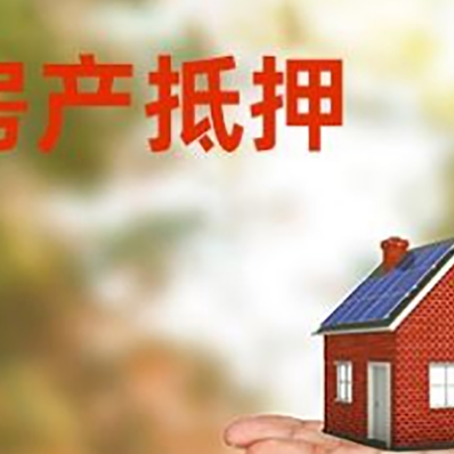 桑珠孜房产抵押贷款和房屋典当有什么区别?