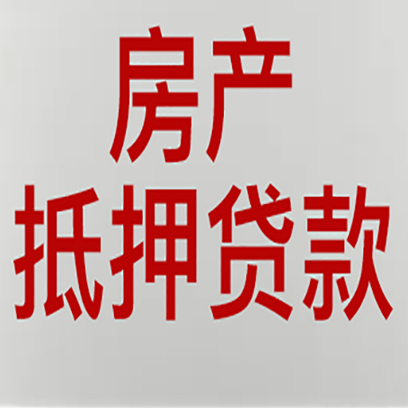 桑珠孜房产抵押贷款类型有哪几种?
