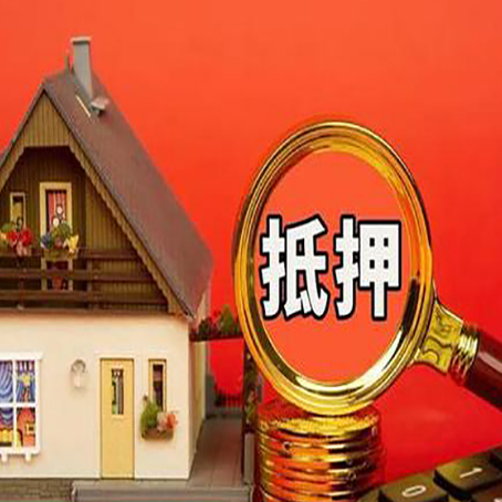 桑珠孜房子抵押贷款的高效办理方法在这里